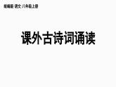 部编版八年级语文上册第3单元《课外古诗词诵读》课件PPT