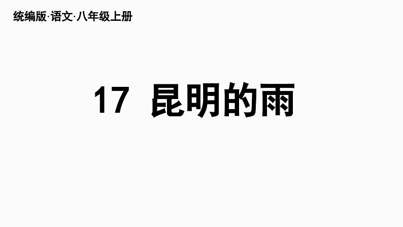 部编版八年级语文上册17《昆明的雨》课件PPT第6页