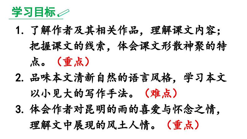 部编版八年级语文上册17《昆明的雨》课件PPT第8页