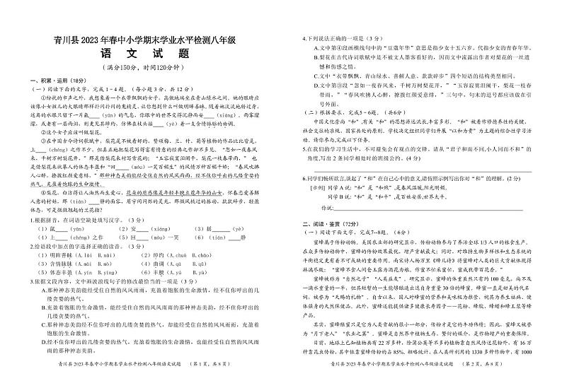 四川省广元市青川县2022-2023学年八年级下学期期末考试语文试题第1页
