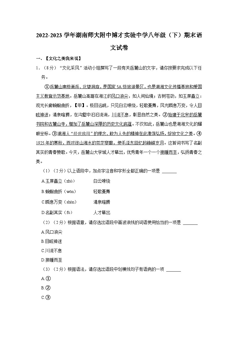湖南师大附中博才实验中学2022-2023学年八年级下学期期末语文试卷01