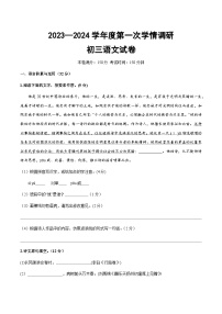 江苏省宿迁市崇文初级中学（钟吾国际）2023-2024学年九年级上学期第一次学情调研语文试卷