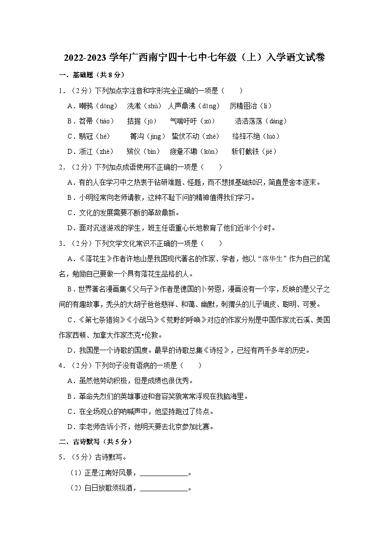 2022-2023学年广西南宁四十七中七年级上学期入学语文试卷（含解析）01
