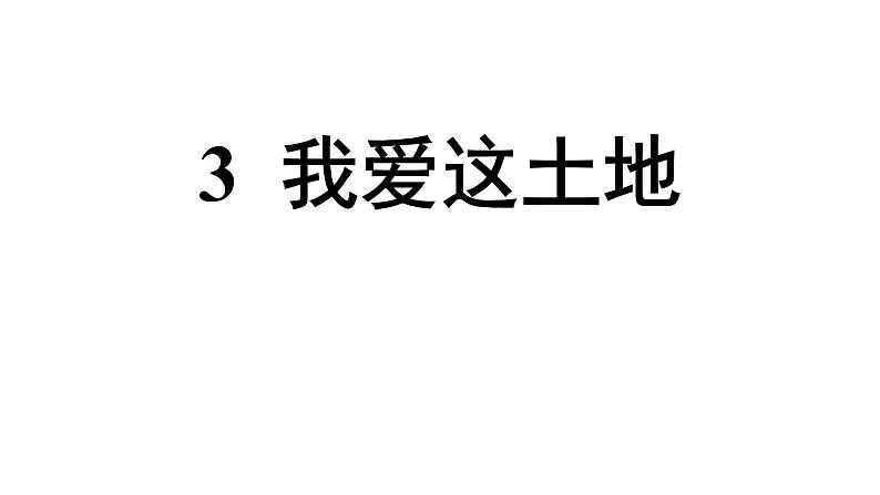 部编版九年级语文上册3 我爱这土地课件PPT第6页