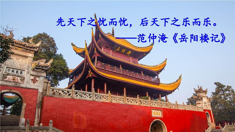 部编版九年级语文上册 11 岳阳楼记课件PPT第3页