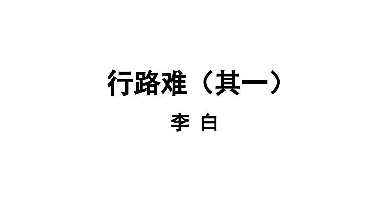 部编版九年级语文上册 14 诗词三首课件PPT第4页