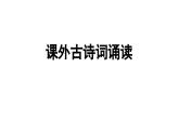 部编版九年级语文上册 第3单元 课外古诗词诵读课件PPT
