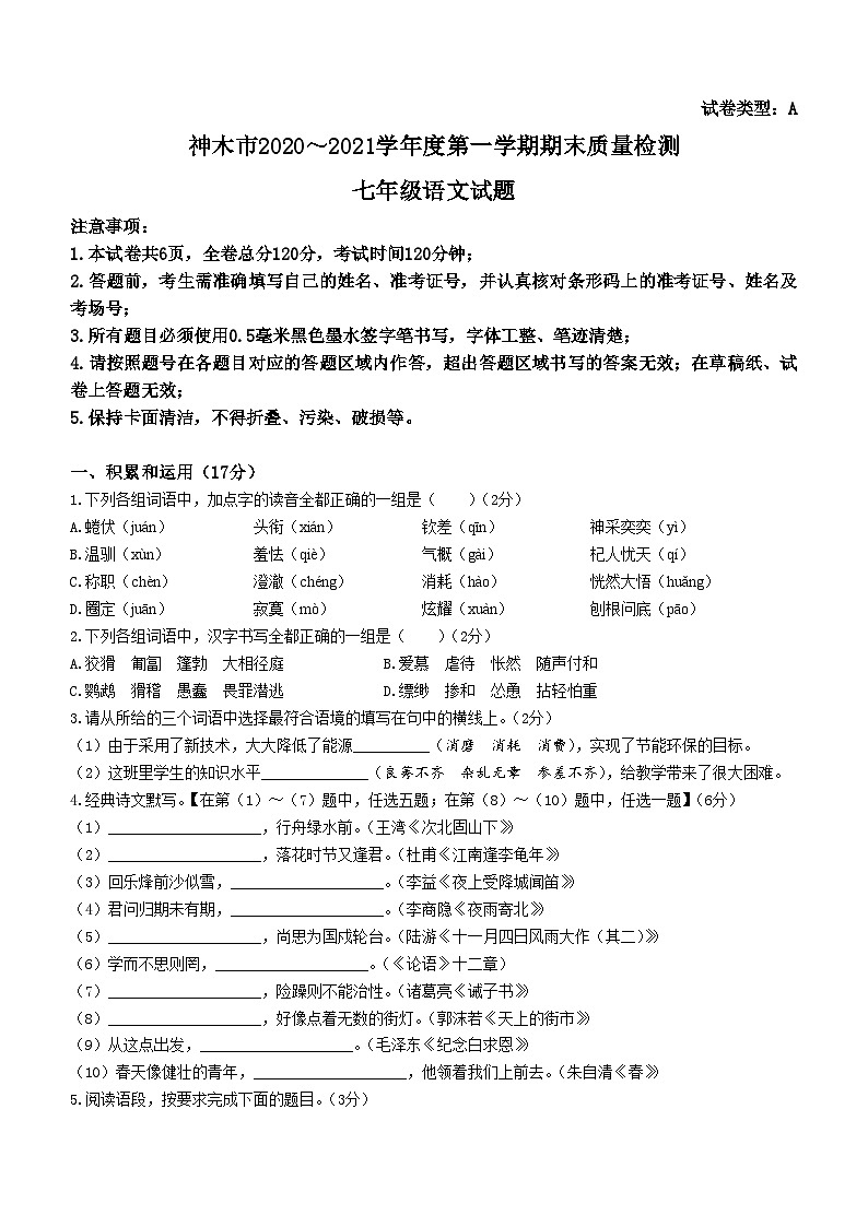 陕西省榆林市神木市2020-2021学年七年级上学期期末语文试题第1页