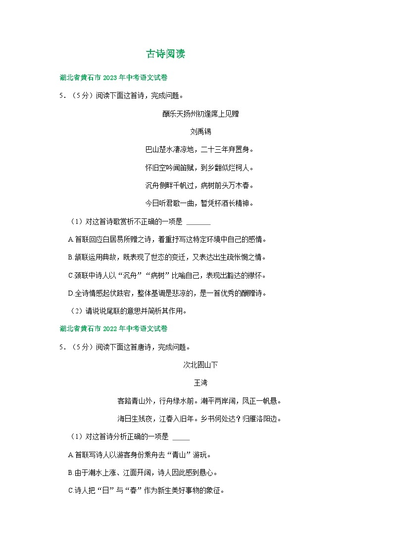 湖北省黄石市三年（2021-2023）中考语文试卷分类汇编：古诗阅读01