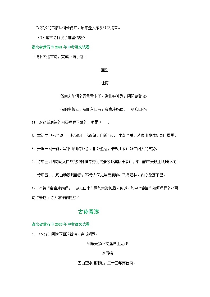 湖北省黄石市三年（2021-2023）中考语文试卷分类汇编：古诗阅读02