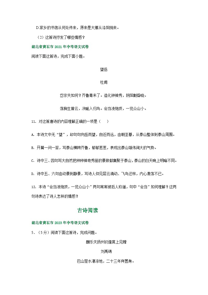 湖北省黄石市三年（2021-2023）中考语文试卷分类汇编：古诗阅读第2页