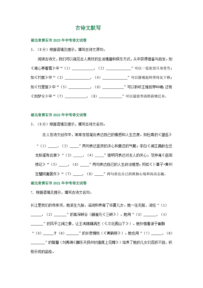 湖北省黄石市三年（2021-2023）中考语文试卷分类汇编：古诗文默写第1页