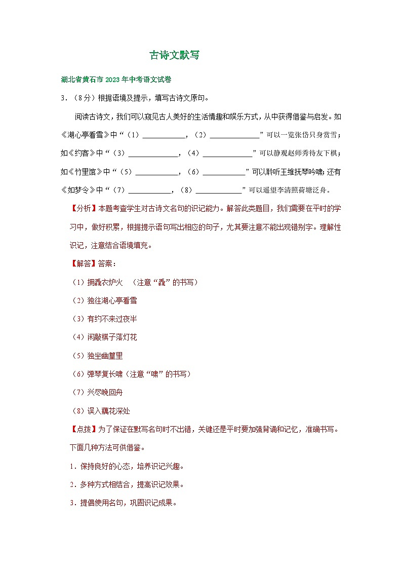 湖北省黄石市三年（2021-2023）中考语文试卷分类汇编：古诗文默写第2页