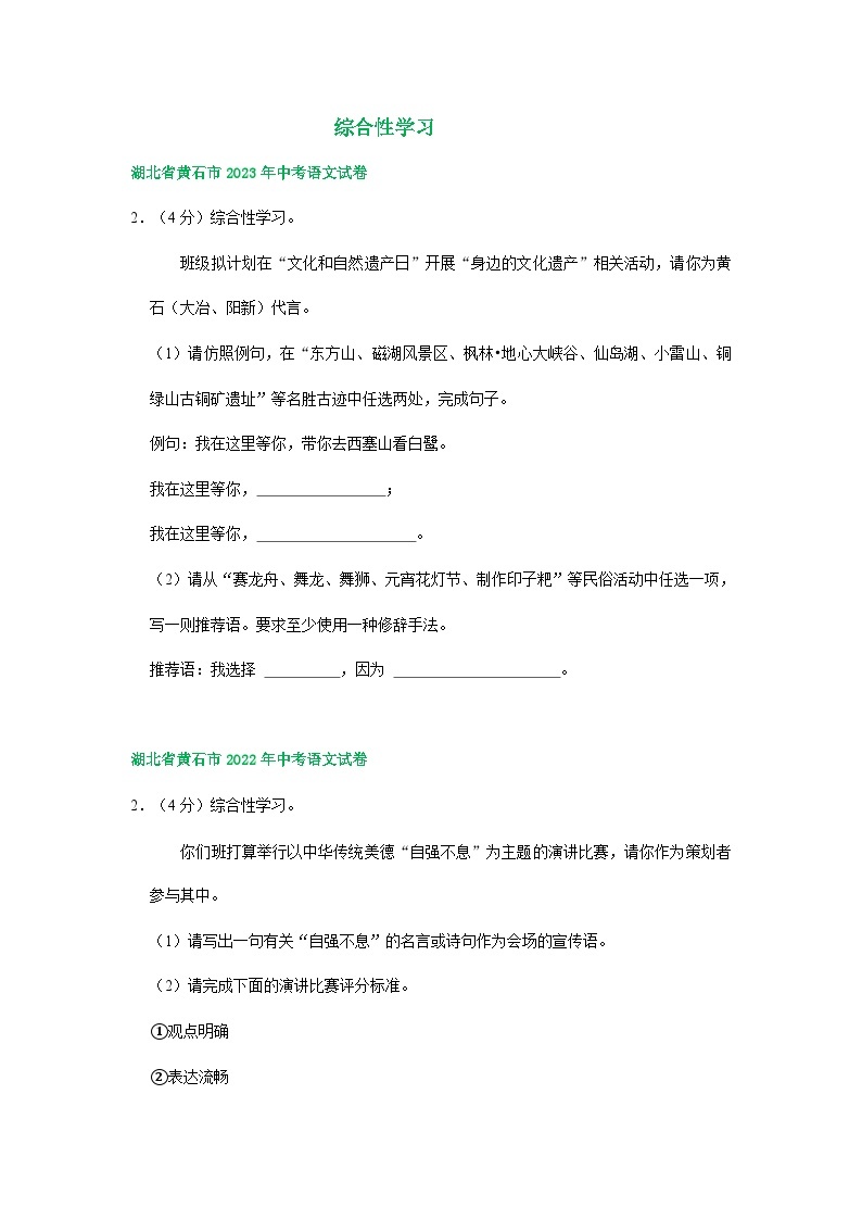 湖北省黄石市三年（2021-2023）中考语文试卷分类汇编：综合性学习01
