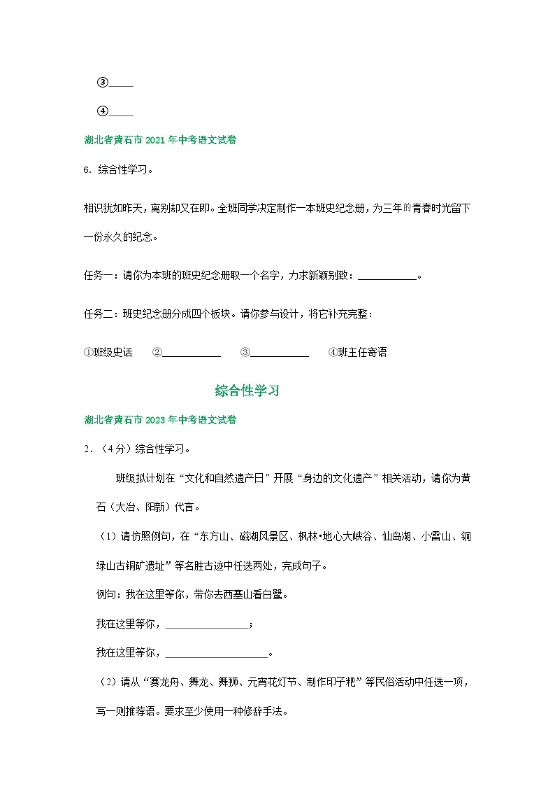 湖北省黄石市三年（2021-2023）中考语文试卷分类汇编：综合性学习02