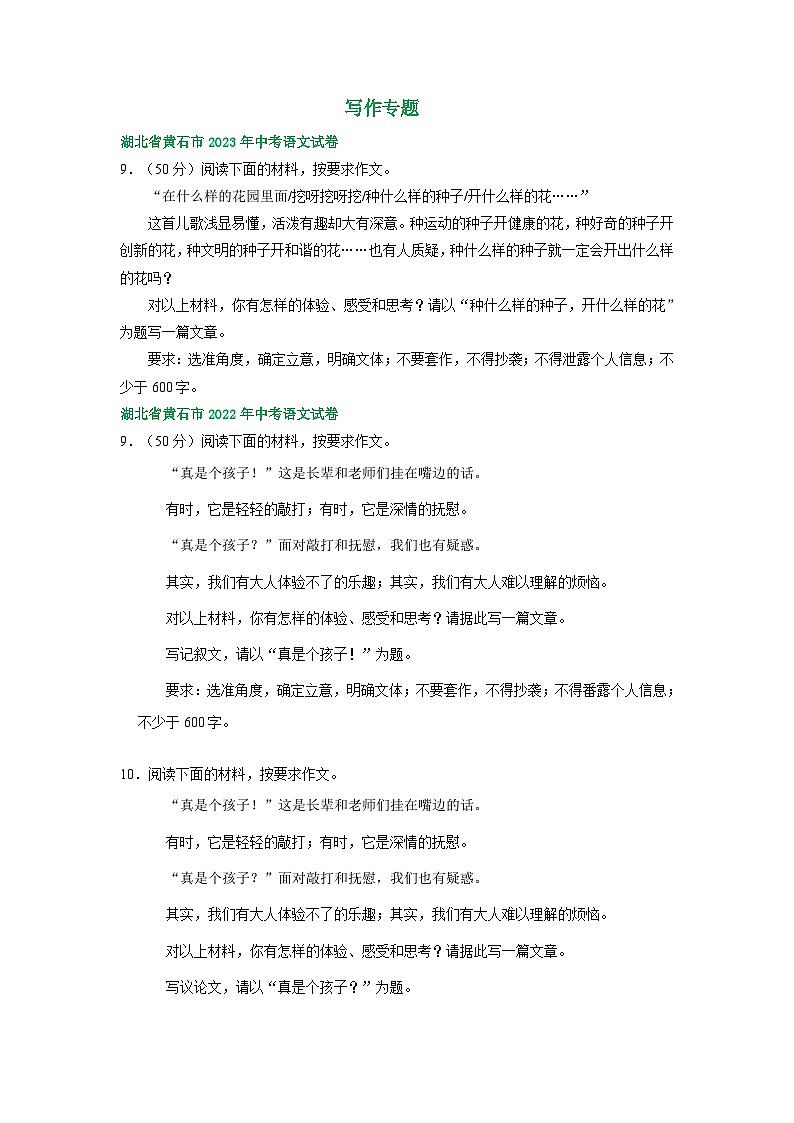 湖北省黄石市三年（2021-2023）中考语文试卷分类汇编：写作专题01