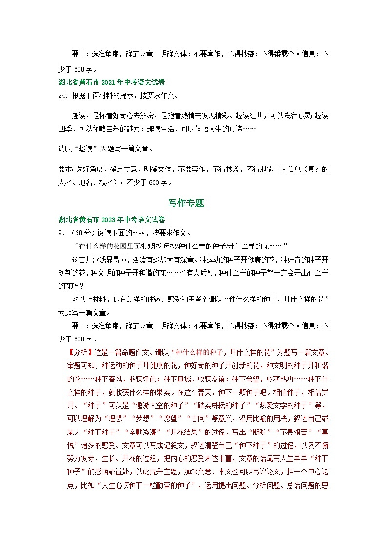 湖北省黄石市三年（2021-2023）中考语文试卷分类汇编：写作专题02