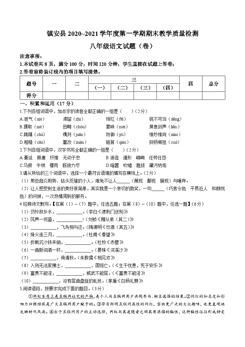 陕西省商洛市镇安县2020-2021学年八年级上学期期末语文试题第1页
