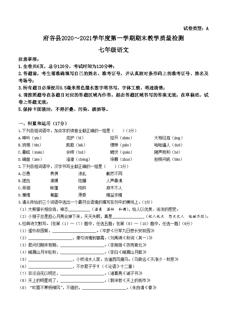 陕西省榆林市府谷县2020-2021学年七年级上学期期末语文试题第1页