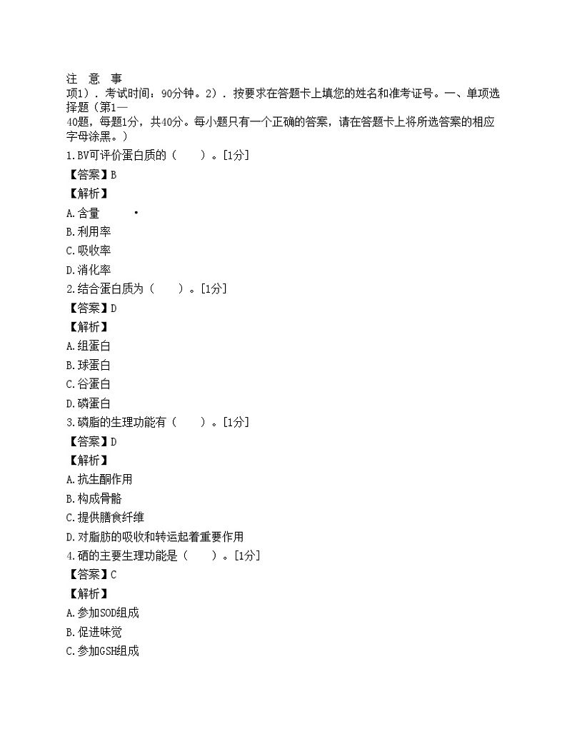 职业资格全省统一鉴定公共营养师三级理论知识试卷第1页
