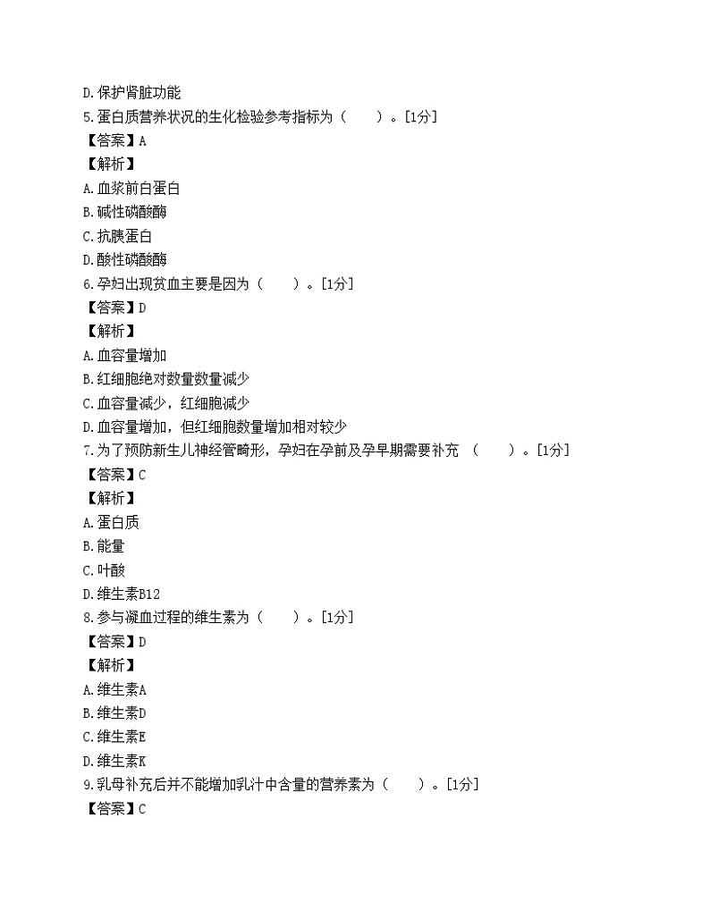 职业资格全省统一鉴定公共营养师三级理论知识试卷第2页