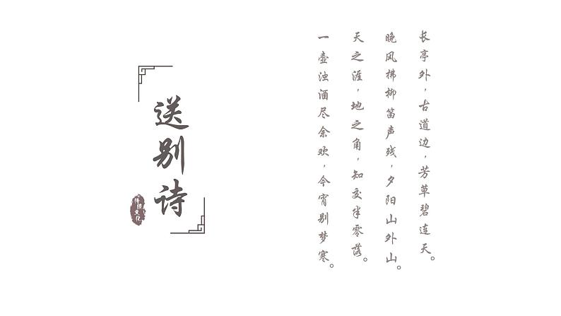 【5】【古】7年级 难点诗词1：送别诗课件PPT01