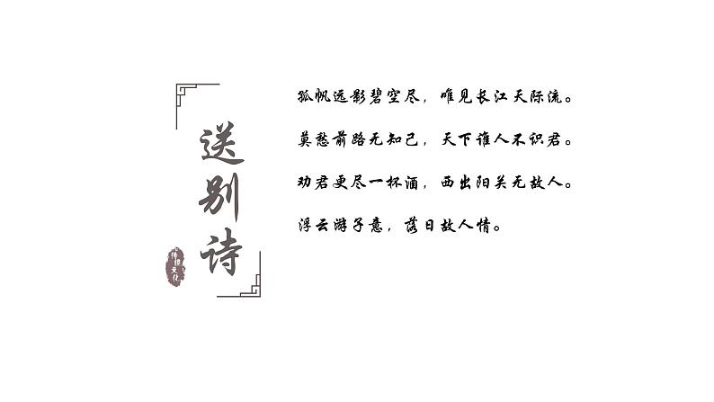 【5】【古】7年级 难点诗词1：送别诗课件PPT02