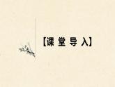 【6】【基】7年级 必考名著1：《朝花夕拾》课件PPT