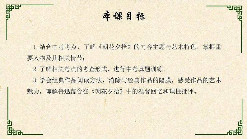 【6】【基】7年级 必考名著1：《朝花夕拾》课件PPT06