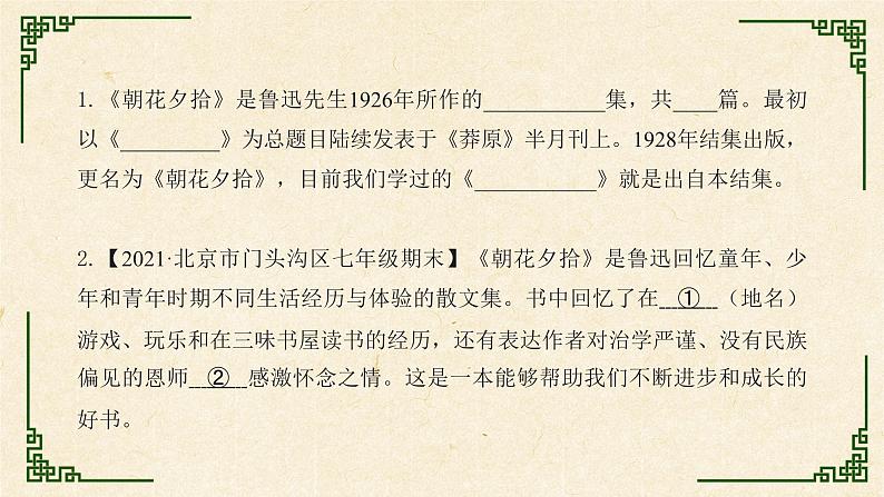 【6】【基】7年级 必考名著1：《朝花夕拾》课件PPT08