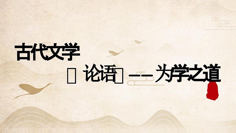 【9】【古】7年级《论语》——为学之道课件PPT01