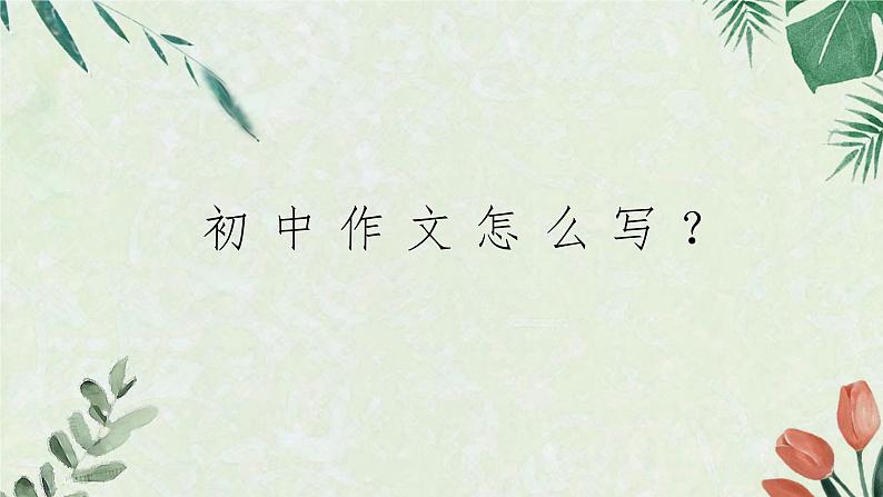 【10】7年级 初中作文怎么写？课件PPT01