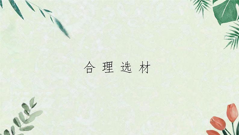 【12】7年级 合理选材课件PPT第1页