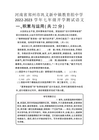 河南省郑州市巩义市新中镇教育组中学2023-2024学年七年级上学期开学语文试题