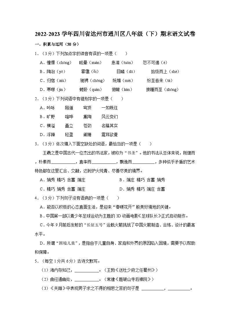 四川省达州市通川区2022-2023学年八年级下学期期末语文试卷第1页