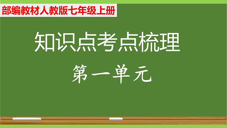 部编七年级上册语文第一单元教材知识点考点梳理（课件+教案+验收卷）01