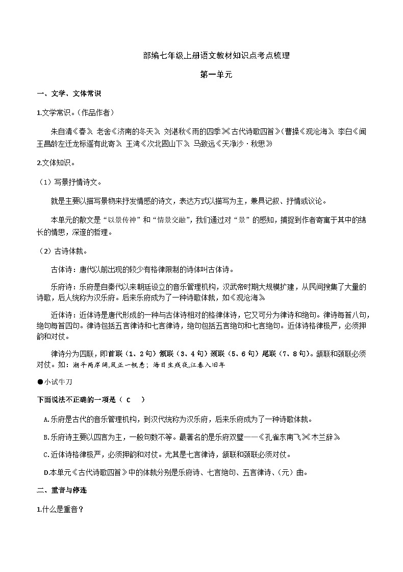 部编七年级上册语文第一单元教材知识点考点梳理（课件+教案+验收卷）01
