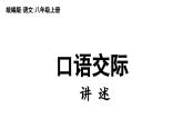 部编版八年级语文上册  第1单元 口语交际 讲述课件PPT