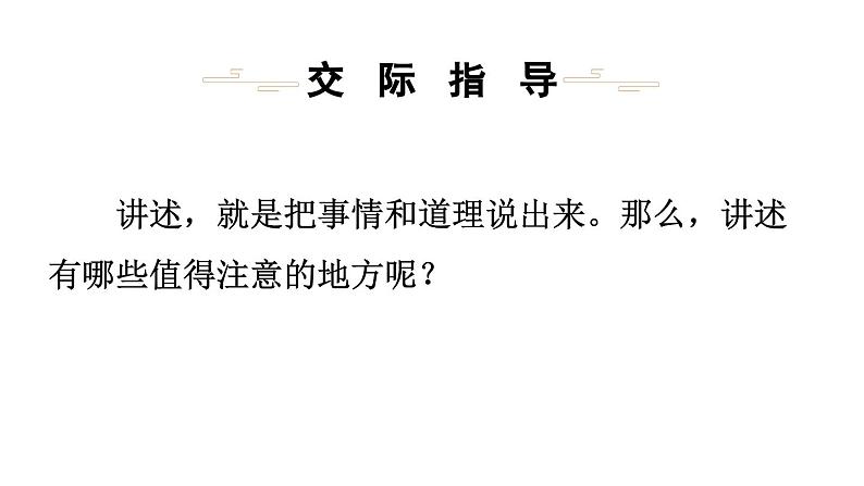 部编版八年级语文上册  第1单元 口语交际 讲述课件PPT05