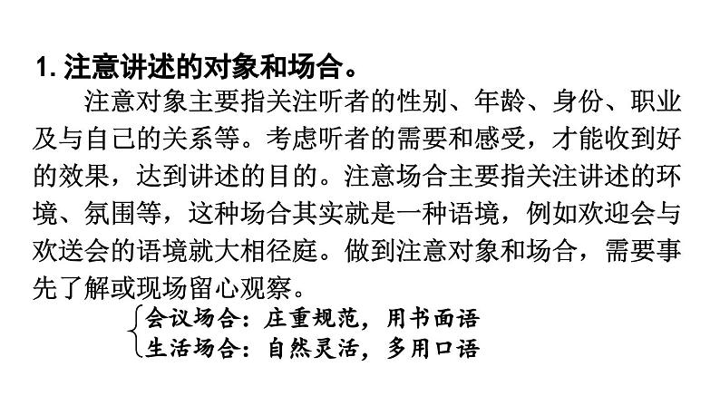 部编版八年级语文上册  第1单元 口语交际 讲述课件PPT06
