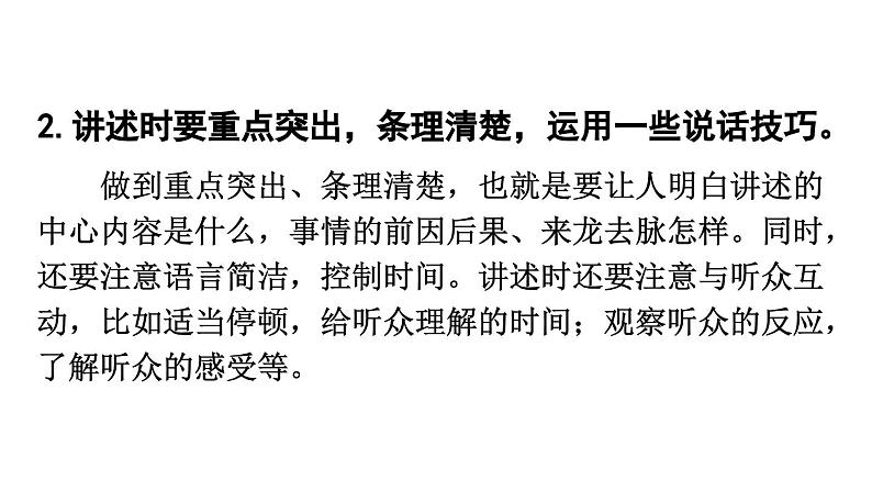 部编版八年级语文上册  第1单元 口语交际 讲述课件PPT07