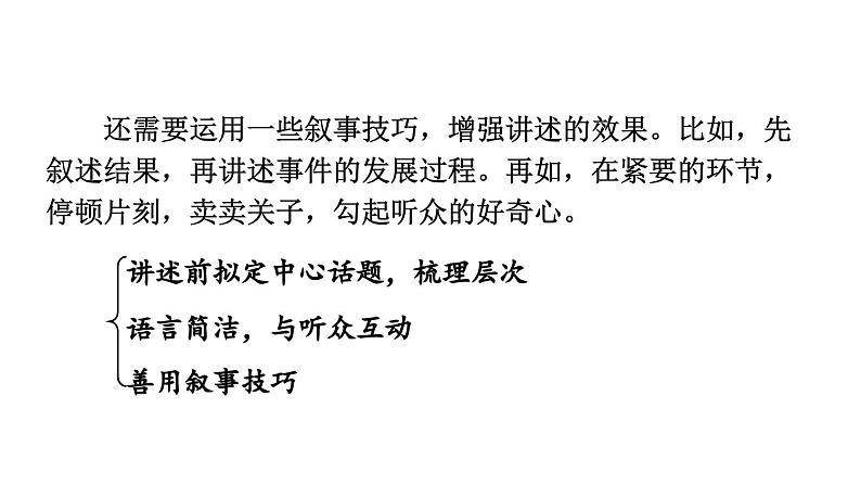 部编版八年级语文上册  第1单元 口语交际 讲述课件PPT08