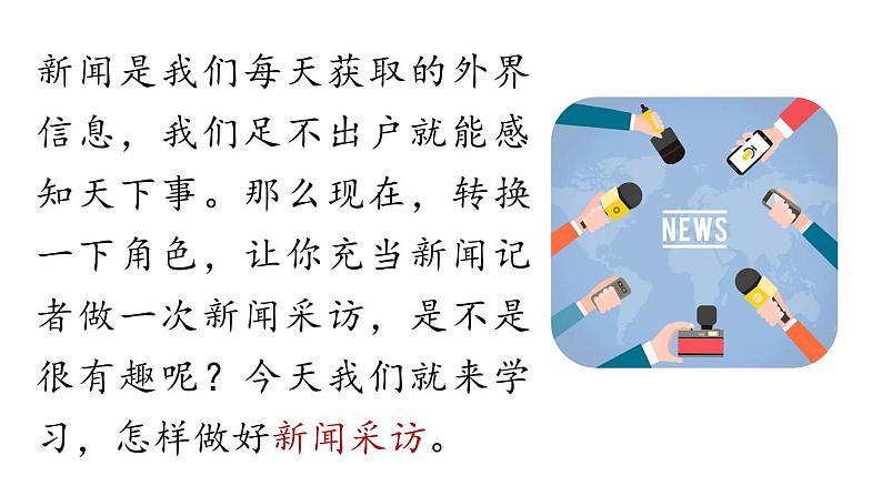 部编版八年级语文上册  第1单元 任务二  新闻采访课件PPT第1页