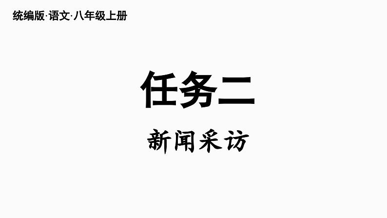 部编版八年级语文上册  第1单元 任务二  新闻采访课件PPT第2页