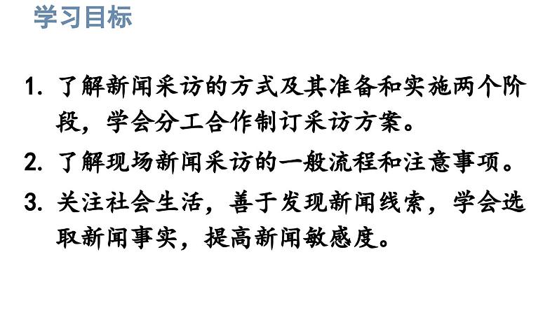 部编版八年级语文上册  第1单元 任务二  新闻采访课件PPT第3页