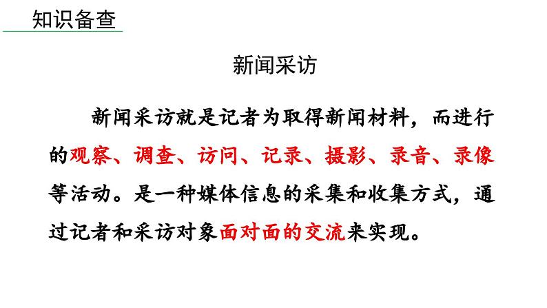 部编版八年级语文上册  第1单元 任务二  新闻采访课件PPT第4页