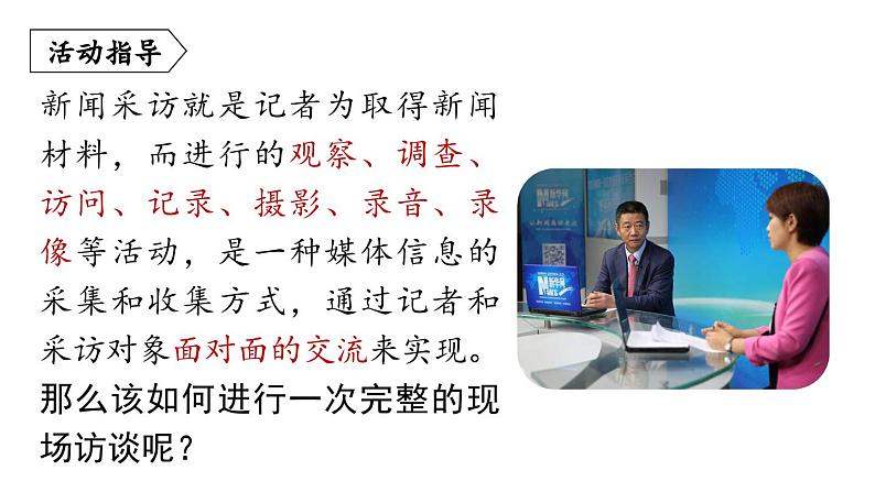 部编版八年级语文上册  第1单元 任务二  新闻采访课件PPT第7页