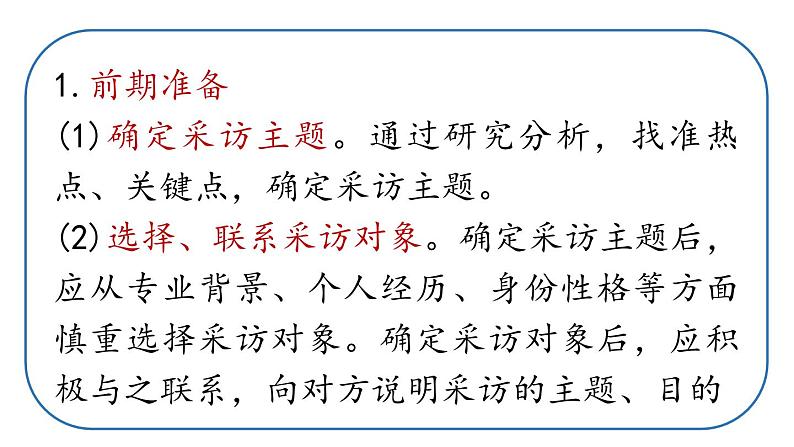 部编版八年级语文上册  第1单元 任务二  新闻采访课件PPT第8页