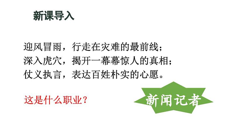 部编版八年级语文上册  第1单元 任务三  新闻写作课件PPT01