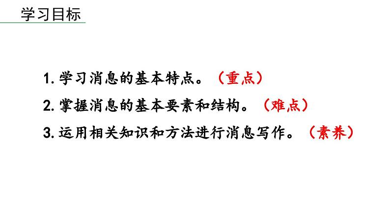 部编版八年级语文上册  第1单元 任务三  新闻写作课件PPT04
